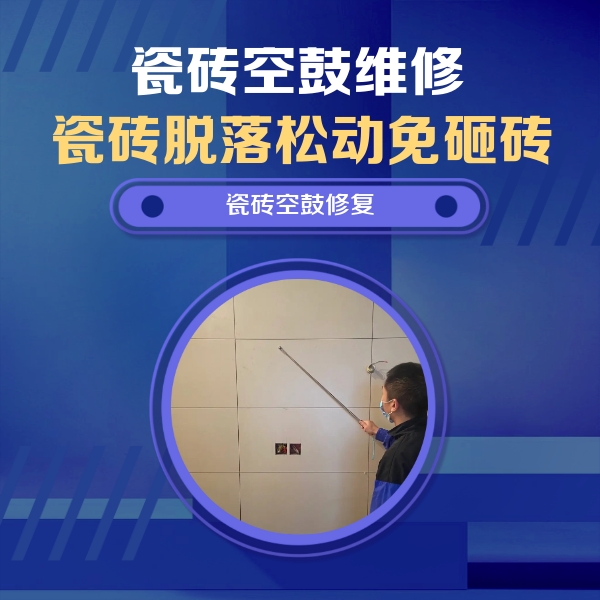 建瓯瓷砖空鼓维修公司分享轻微边角空鼓需要修吗？专业师傅深度解答